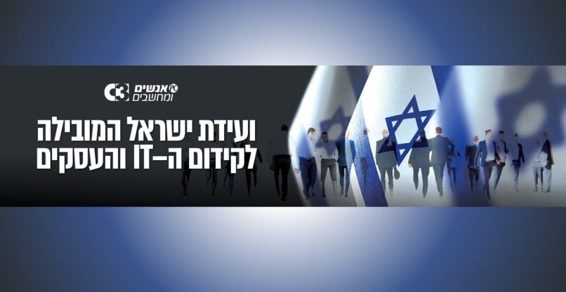 ועידת ישראל לקידום ה-IT והעסקים 2022