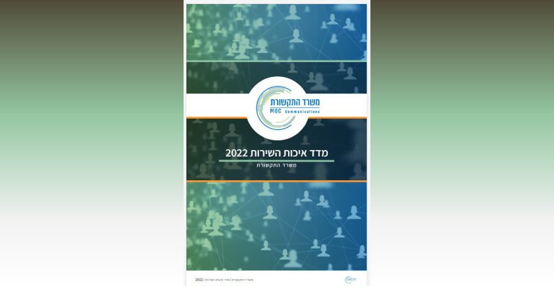 מדד איכות השירות של משרד התקשורת.