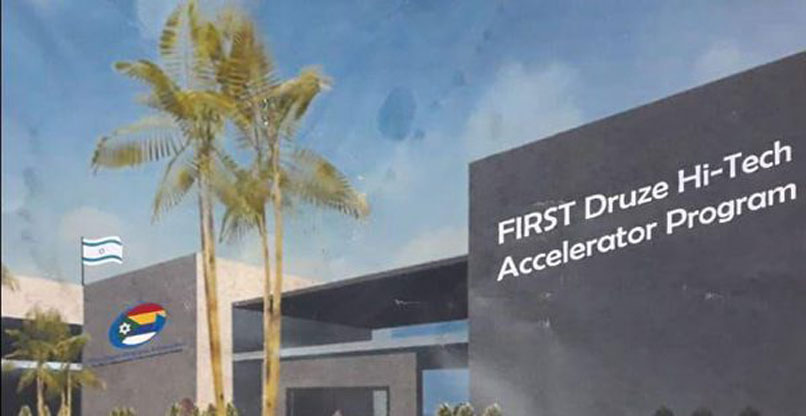 מרכז החדשנות של העמותה למען החייל הדרוזי.