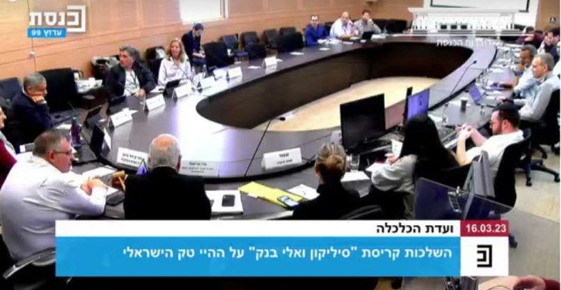 התכנסה לדון על השלכות קריסת SVB על ההיי-טק הישראלי. ועדת הכלכלה של הכנסת.