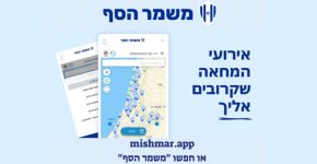 אפליקציית משמר הסף.