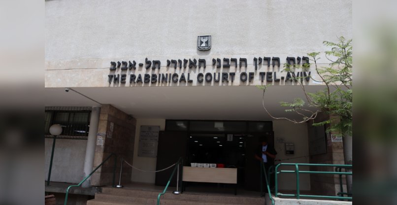 בית הדין הרבני בתל אביב.