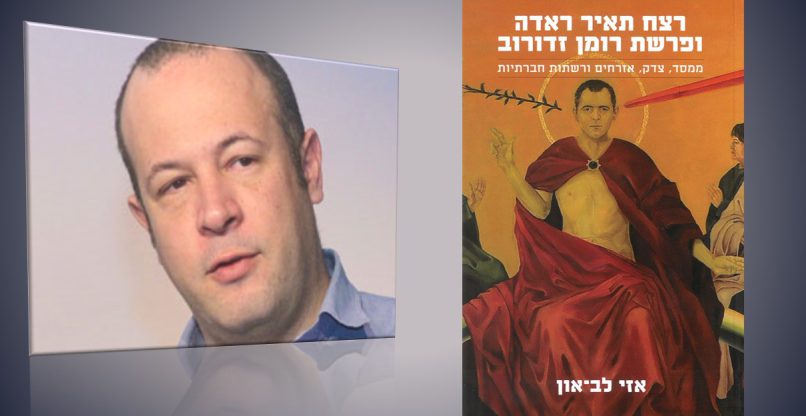 פרופ' אזי לב און מאוניברסיטת אריאל, והספר שחיבר: "רצח תאיר ראדה ופרשת רומן זדורוב".