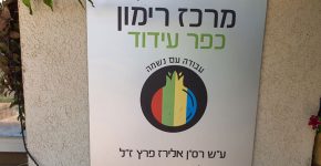 שלט בכניסה למרכז רימון על שם אלירז פרץ ז"ל.