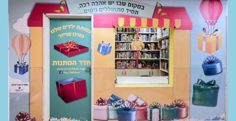 גיוס מקיף עבור פעילות עמותת ילדים שלנו, הפועל במרכז שניידר לרפואת ילדים.