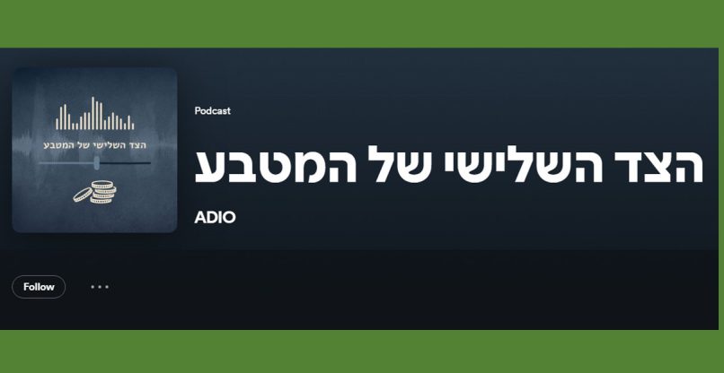 הצד השלישי של המטבע, הפודקאסט של בנק ישראל שעלה בספוטיפיי.