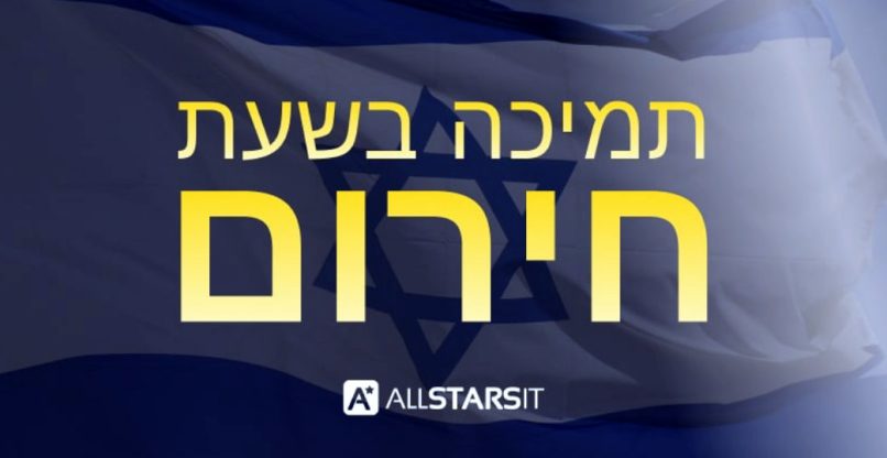 מגבה את ענף הטק בישראל. ALLSTARSIT.
