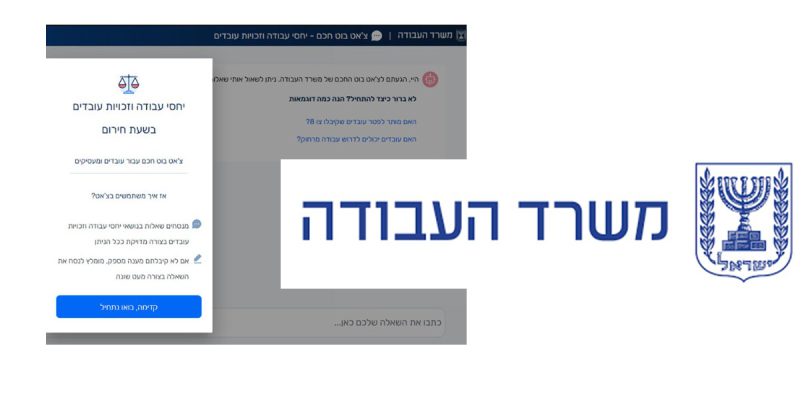 שירות חדש של משרד העבודה. צ'טבוט AI שעונה על שאלות העובדים והמעסיקים.