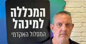 צור אהרון, סמנכ"ל מערכות מידע במסלול האקדמי של המכללה למינהל.