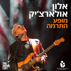 אלון אולארצ'יק.