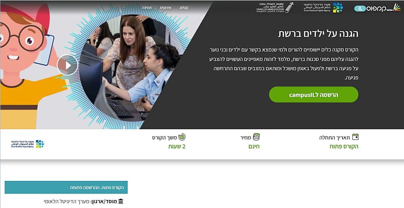 קורס להורים להגנה על הילדים ברשת. ביוזמת המטה הלאומי להגנה על ילדים ברשת – 105 של המשרד לביטחון לאומי.