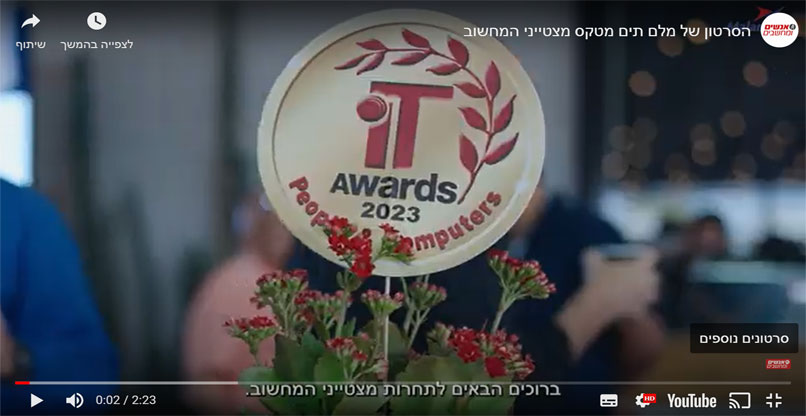 טקס מצטייני המחשוב IT Awards.