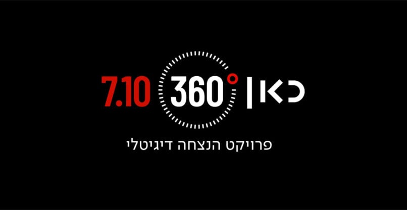 המוזיאון הווירטואלי להנצחת אירועי ה-7 באוקטובר.