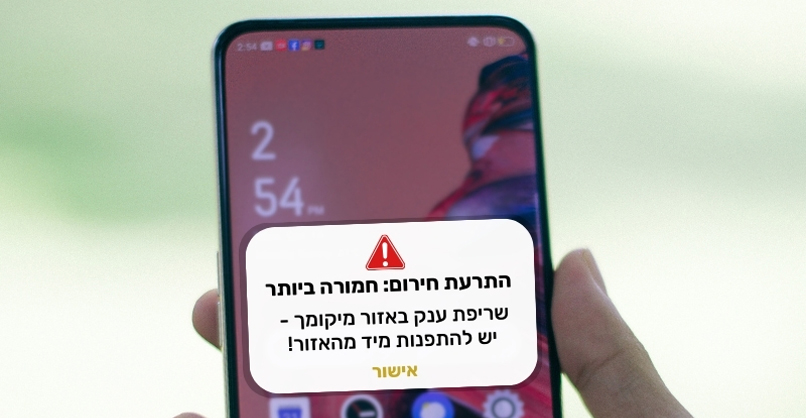 התרעות על אירועי חירום מהעירייה.