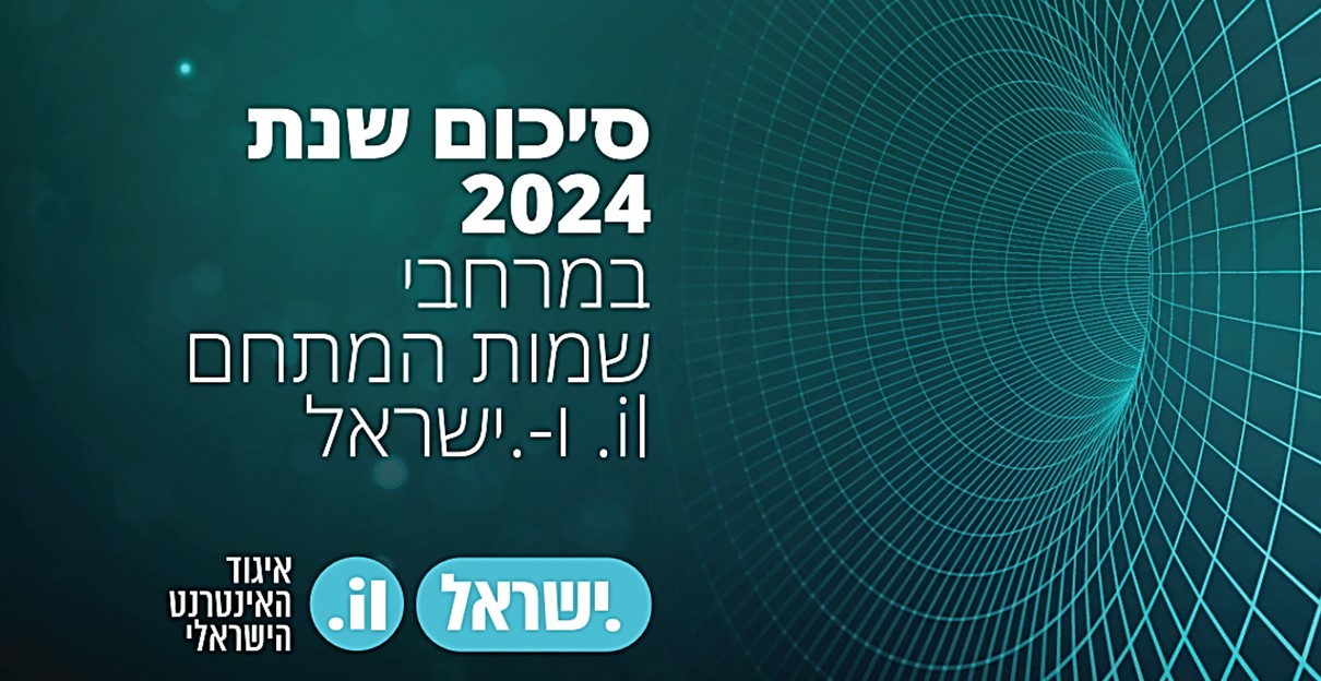דו"ח שמות הדומיין הישראלים.