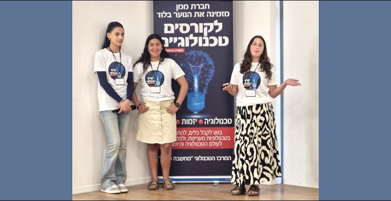 הצוות מהמרכז בלוד.