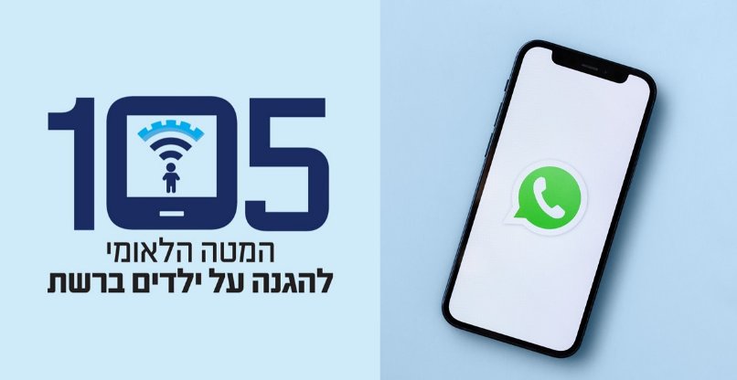 מגיע לווטסאפ. מוקד 105.