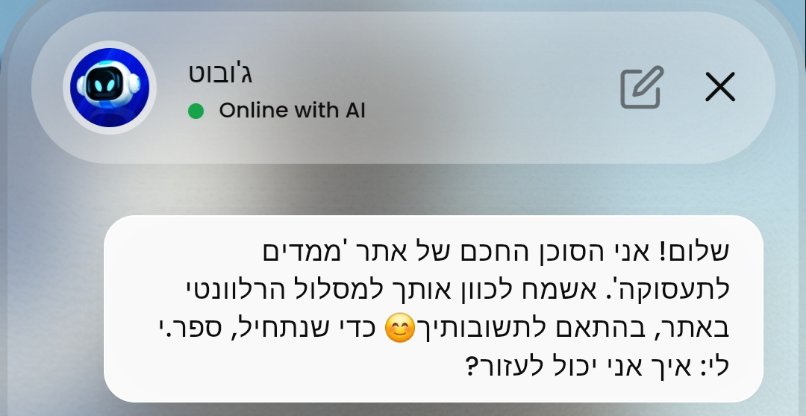 סוכן דיגיטלי חכם מבוסס AI, שיסייע למשרתי המילואים ובני משפחותיהם בניהול קריירה. ג'ובוט.