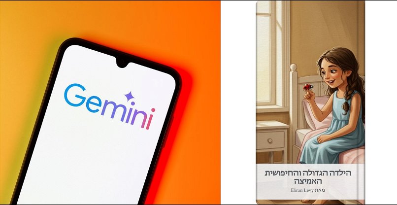 כותב עבורכם ספרי ילדים מותאם אישית. ג'מיני מבית גוגל.