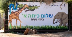 קבלת פנים לילדים שעולים לכיתה א'.