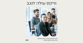 מגיעה לנגב לסייע להיי-טק בו. וויקס.
