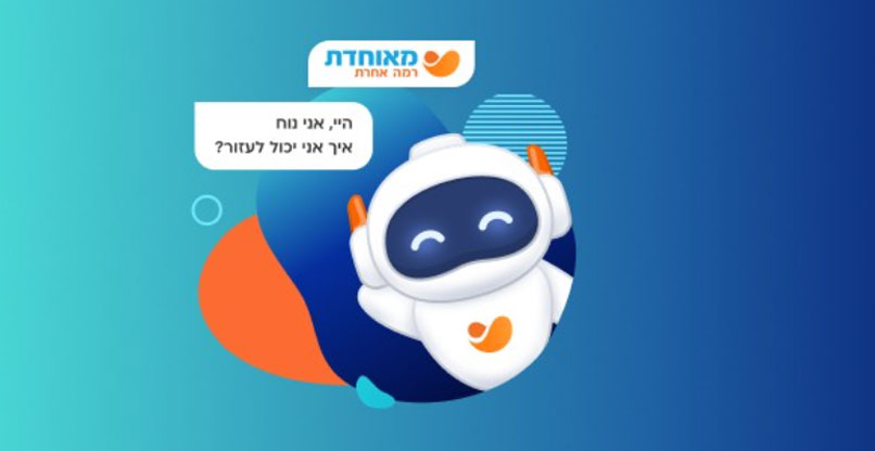 נוח ה-AI, סוכן הבינה המלאכותית של קופת חולים מאוחדת.