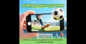 תחרות נושאת פרסים בטיקטוק בנושא ספורט.