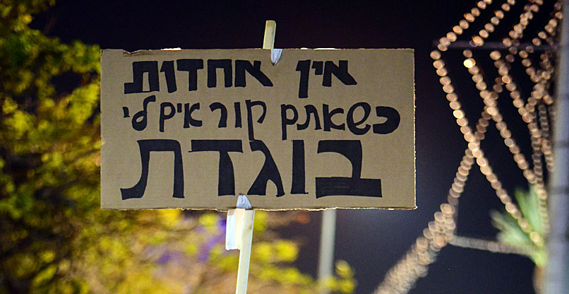 ויש כאלה שמסיתים, ואז קוראים ל-"אחדות".