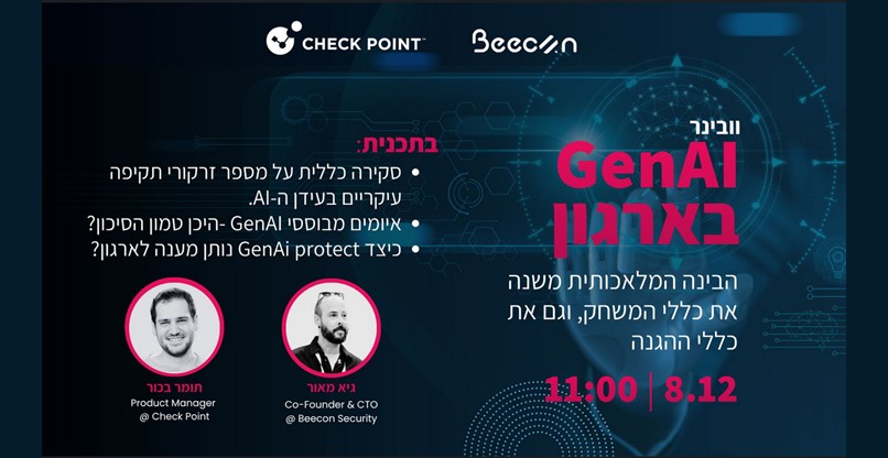 וובינר משותף לחברות צ'ק פוינט וביקון סקיוריטי