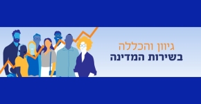 האתר החדש המווקדש לגיוון התעסוקתי של נציבות שירות המדינה.