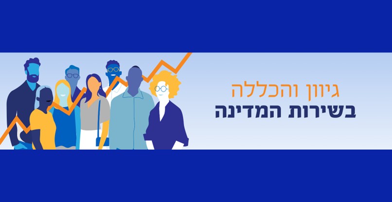 האתר החדש המווקדש לגיוון התעסוקתי של נציבות שירות המדינה.