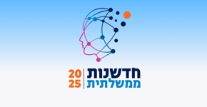 נערכת זו הפעם השנייה. תחרות החדשנות במשרדי הממשלה.