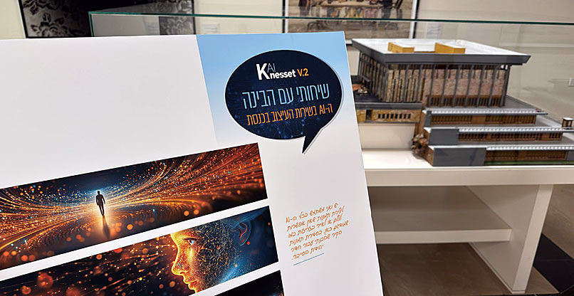 בינה מלאכותית בכנסת.