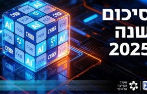 פרסם את סיכום 2025. מערך הסייבר הלאומי.
