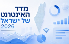 חשף את הרגלי השימוש שלנו ברשת. מדד האינטרנט של ישראל לשנת 2026.