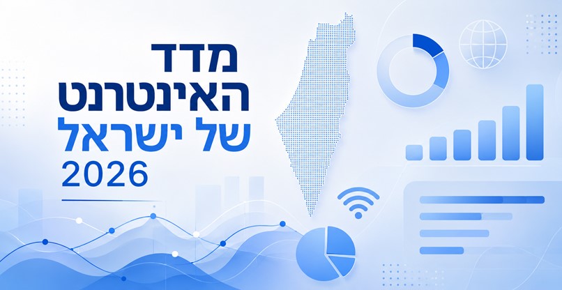 חשף את הרגלי השימוש שלנו ברשת. מדד האינטרנט של ישראל לשנת 2026.