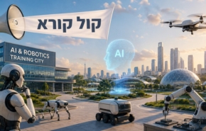 הממשלה פרסמה קול קורא להקמתה. עיר אימון לרובוטיקה ול-AI פיזית.