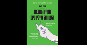 עטיפת הספר "סוף השבוע ששווה מיליונים".