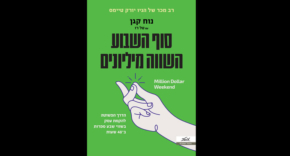 עטיפת הספר "סוף השבוע ששווה מיליונים".