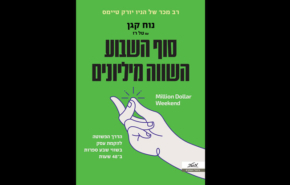 עטיפת הספר "סוף השבוע ששווה מיליונים".