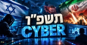איראן וישראל נאבקו גם בחזית זו - כך לפי סיכום אירועי הסייבר בה. תשפ"ו.
