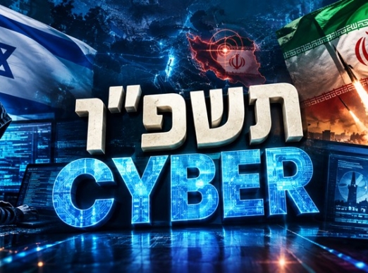 איראן וישראל נאבקו גם בחזית זו - כך לפי סיכום אירועי הסייבר בה. תשפ"ו.