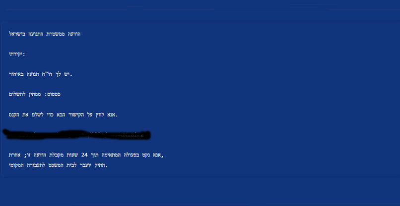 ה-SMS "ממשטרת התנועה".